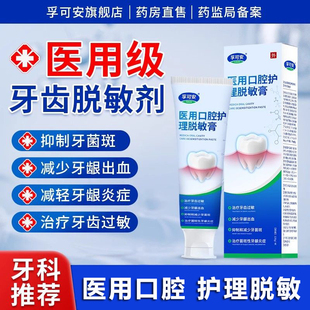 孚可安医用牙齿口腔护理非牙膏治口腔抗敏脱敏膏牙龈敏感修复专用