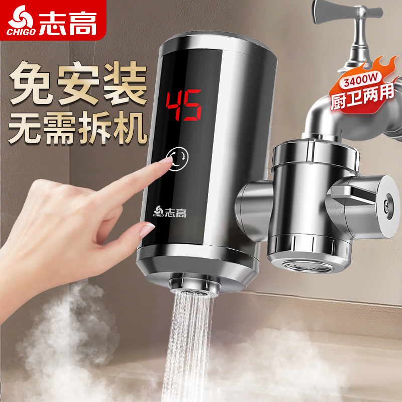 志高不锈钢免安装电热水龙头