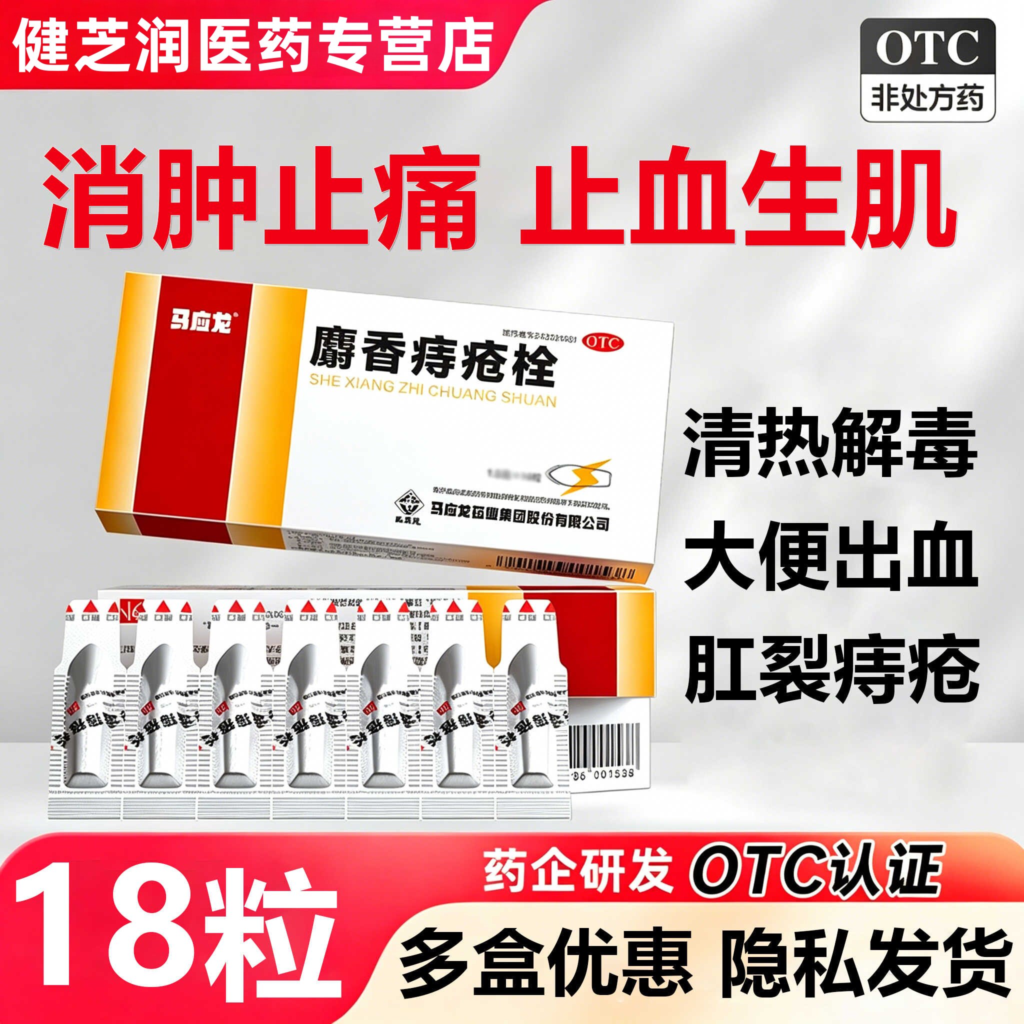 马应龙麝香痔疮栓18粒消肿大便出血血色鲜红肛门灼热疼痛痔疮肛裂