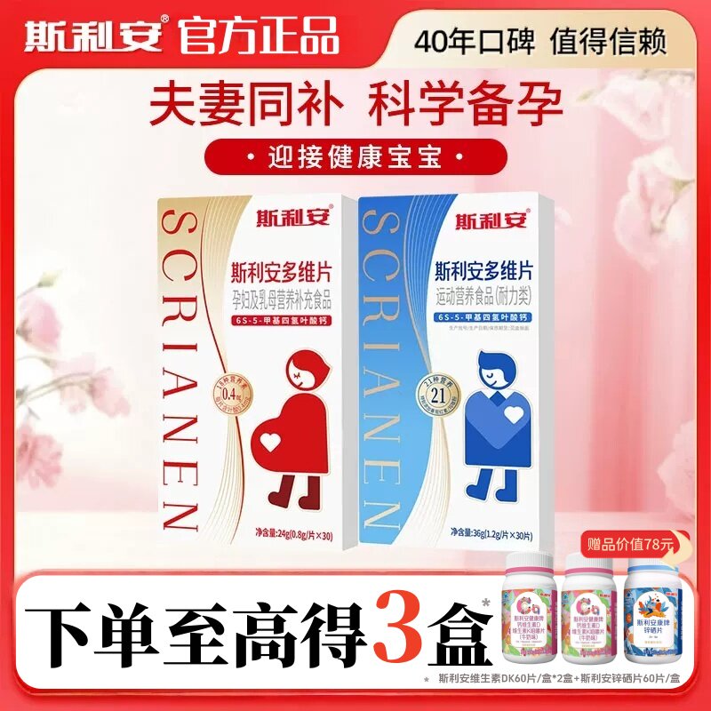 斯利安活性叶酸孕妇专用+男士备孕叶酸复合维生素  官方正品保证