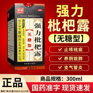 康隆 强力枇杷露(无糖型) 300ml 养阴敛肺 止咳祛痰