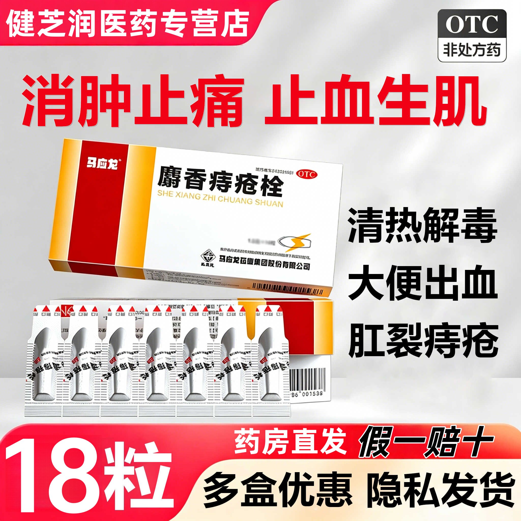 [马应龙]麝香痔疮栓1.5g*18粒/盒