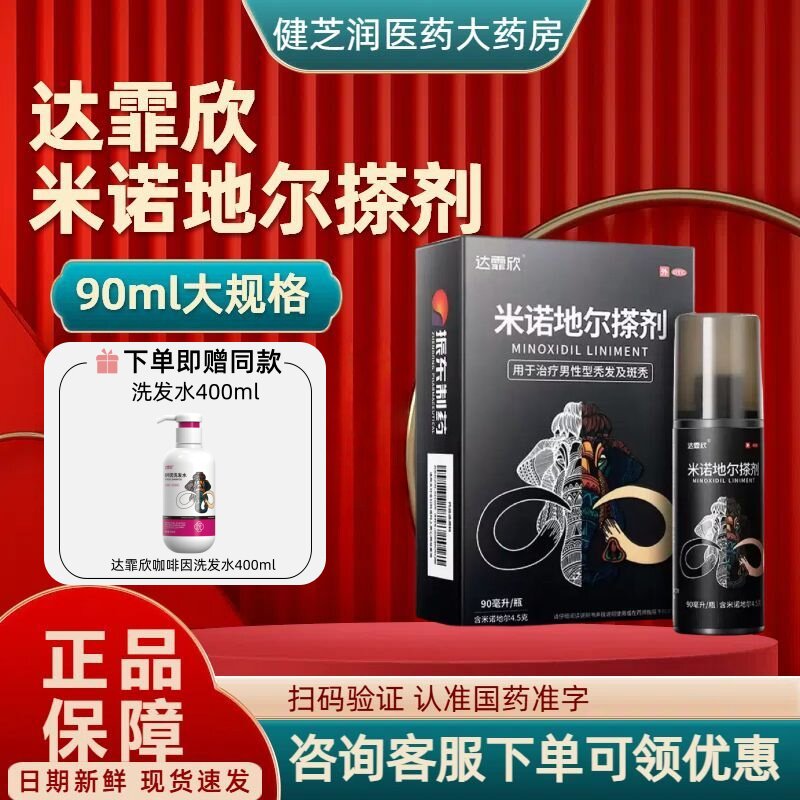 达霏欣 米诺地尔搽剂90ml(60ml:3g)用于治疗男性型脱发和斑秃
