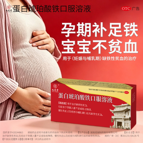 九芝堂蛋白琥珀酸铁口服液补铁补血缺铁性贫血慢性失血孕妇哺乳期