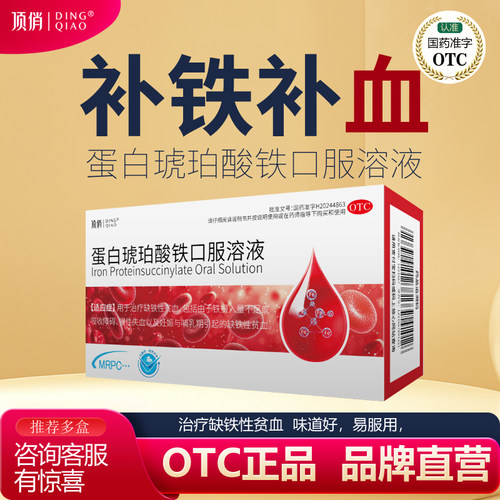 【顶俏】蛋白琥珀酸铁口服溶液0.27%*15ml*4支/盒