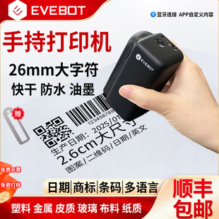 EVEBOT亿瓦手持打印机手持喷码机 塑料袋金属纸箱衣服商标2.6大字符生产日期二维码logo快干防水打码机噴碼機