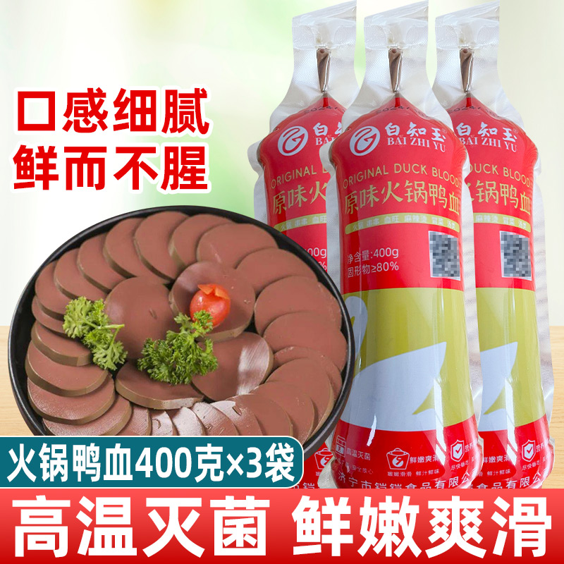 白知玉新鲜鸭血400g*3袋商用四川重庆火锅专用毛血旺鲜鸭血鲜血浆