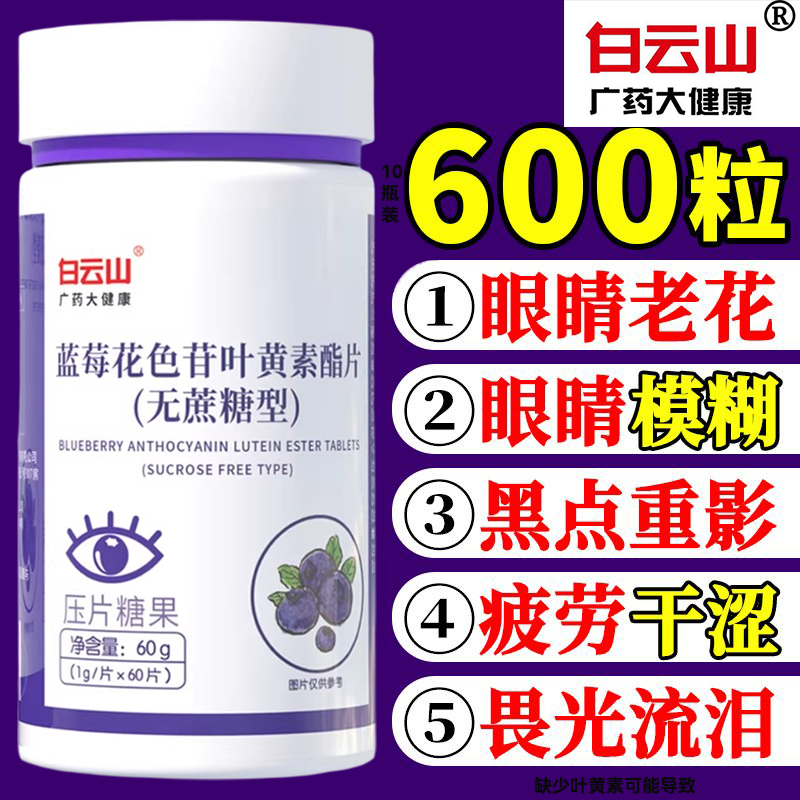 白云山蓝莓叶黄素酯片成人中老年专用无糖搭护眼正品官方旗舰店,保健食品/膳食营养补充食品,叶黄素/蓝莓/越橘提取物,淘宝优惠券,粉丝福利购,淘宝优惠卷