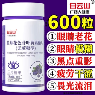白云山蓝莓叶黄素酯片成人中老年专用无糖搭护眼正品官方旗舰店