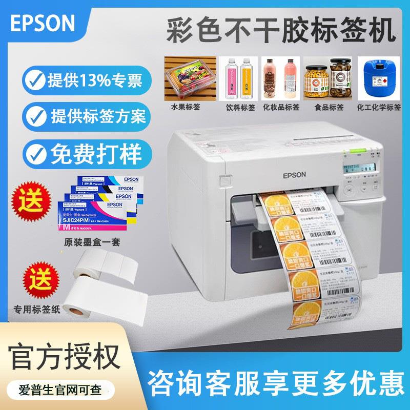 爱普生TM-C3520彩色不干胶标签打印机条码贴纸数码印刷彩色标签机