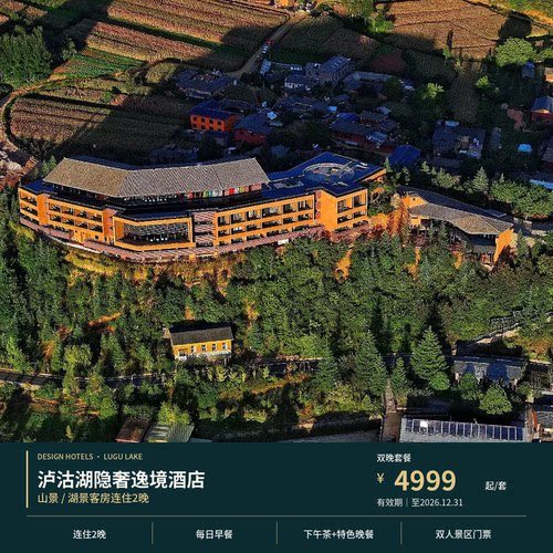 连住2晚山景/湖景房可选，大床/双床可备注，沉浸式入住泸沽湖 每日早餐+泸沽湖主题下午茶+双人摩梭风味特色晚餐+Mini Bar 含双人泸沽湖门票+火塘夜话+每日手工体验+在地文化体验三选一 赠初见旅拍快修3张+每日伴手礼+氧气1瓶，首位12岁以下儿童享住宿及早餐