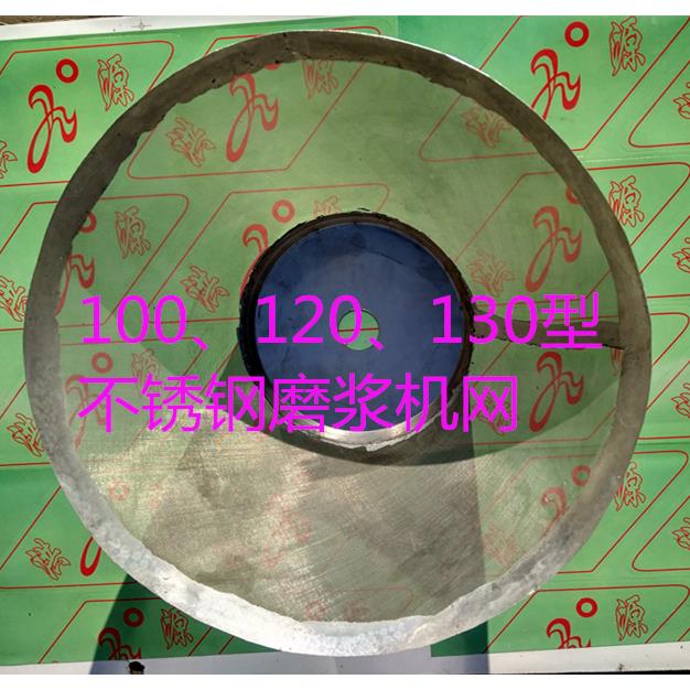 100/120/130型沈阳磨浆机配件不锈钢网洪源蜜蜂蝴蝶大力大方山友