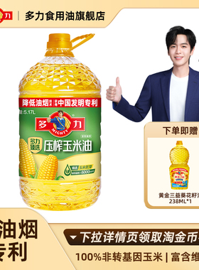 【新客专享】多力官方旗舰店健康食用油臻选压榨玉米胚芽油5.17L
