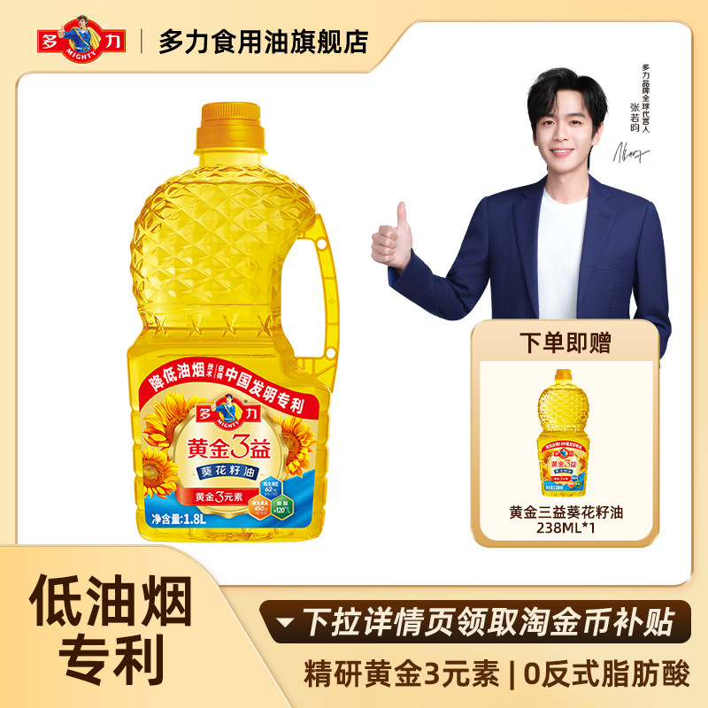 【张若昀同款】多力食用油家用低油烟黄金3益葵花籽油1.8L瓶,粮油调味/速食/干货/烘焙,葵花籽油,淘宝优惠券,粉丝福利购,淘宝优惠卷