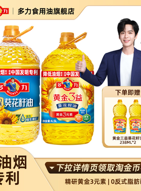 【新客专享】官方正品多力葵花籽油5.17L+黄金3益葵花籽油4.5L