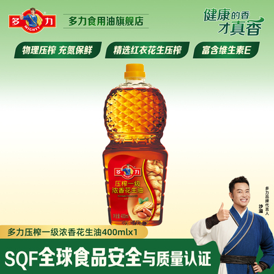【官方旗舰店】多力压榨一级浓香花生油400ML家用食用油