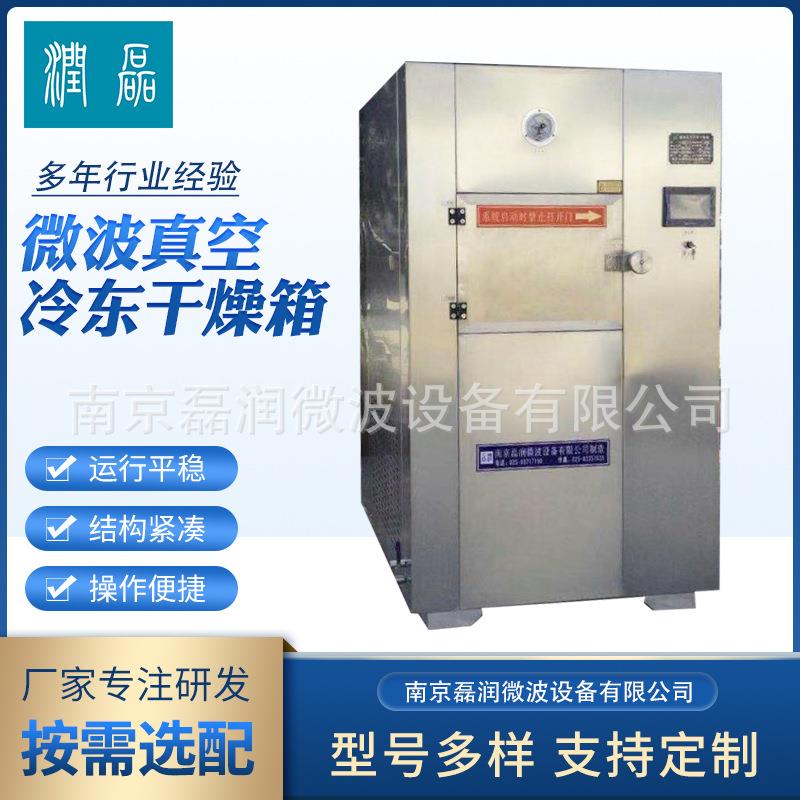厂家供应微波真空冷冻干燥箱LRWZ-L-W型水果蔬菜冷冻真空干燥机