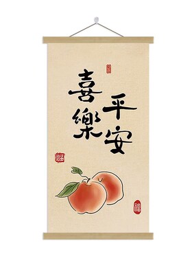 新中式玄关装饰画走廊过道挂画平安喜乐卷轴入户挂布墙画竖版壁画