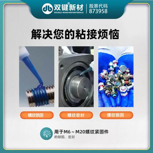 双键DB242螺纹锁固密封胶  厌氧胶 紧固防松螺丝胶 中强度可拆卸