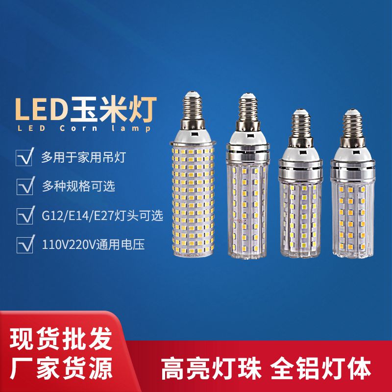 高亮LED玉米灯泡e27e14螺口12W18w家用蜡烛拉尾泡水晶吊灯节能灯