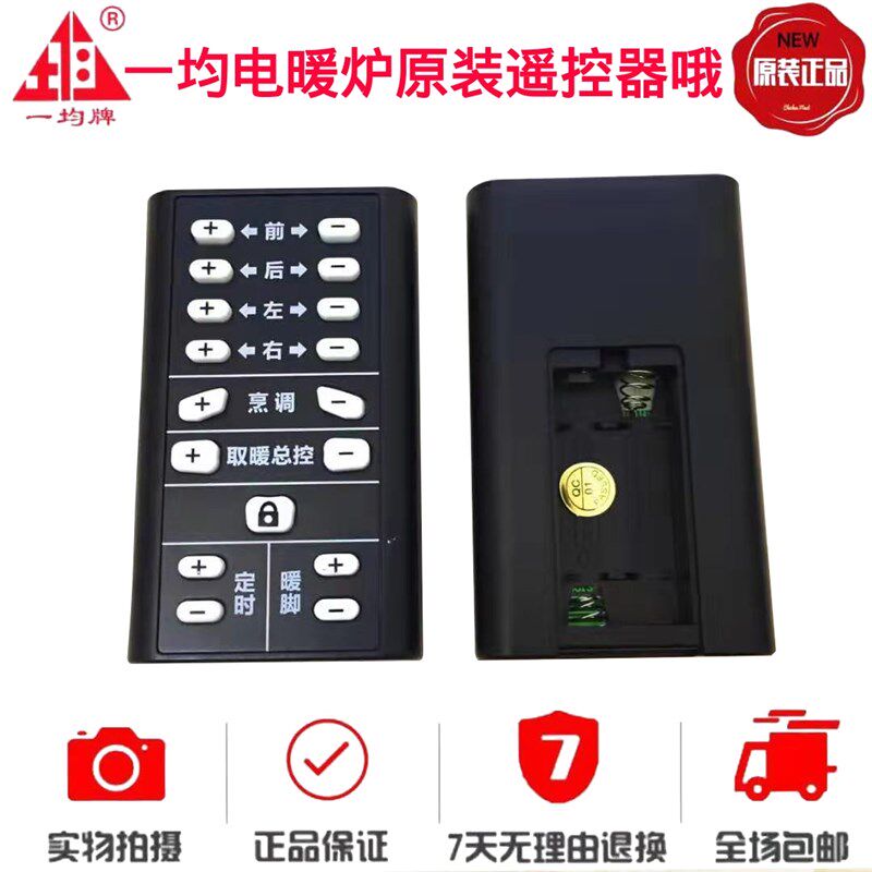 一均电暖炉遥控器取暖桌遥控器开关按键控制板万能通用遥控器配件