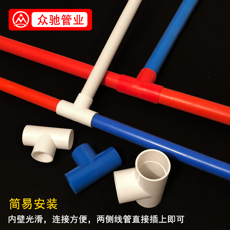 PVC电工电线管三通25白色20红色16蓝色国标穿线管三通线管接头