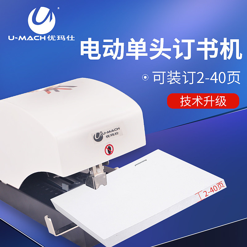 优玛仕U-305D电动钉书机A4自动感应装订机两用型重型中型钉金属钉