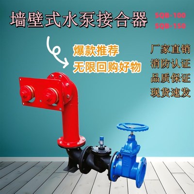 SQB100/150-1.6消防简易墙壁式水泵接合器老式球铁消防水泵接合器
