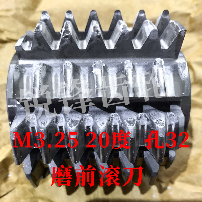 磨前滚刀 M3.25 压力角20度 内孔32 河冶高速钢6542