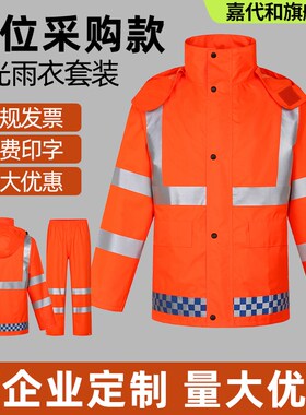 橙色户外救援物业环卫反光分体雨衣雨裤套装公路养护道路施工保洁