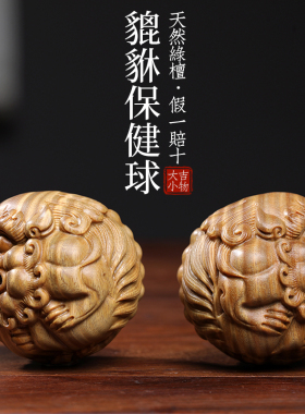 天然紫檀玉檀绿檀木貔貅保健球木雕手把件摆件转运文玩小摆件