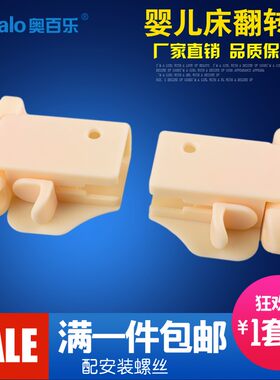 婴儿床配件连接件自动翻转扣儿童床护栏塑料翻转件旋转挂件带弹簧