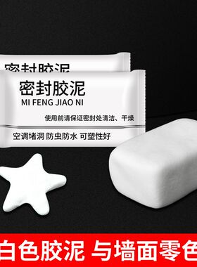 首力密封胶泥空调洞孔堵漏堵洞神器补墙洞防水封口填缝堵塞泥老鼠
