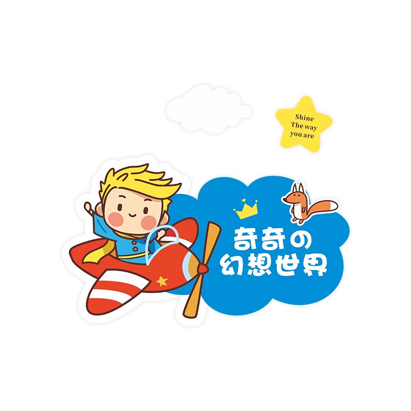 小王子儿童房门贴男孩房间门牌贴纸卧室门挂装饰墙面遮丑装饰墙贴