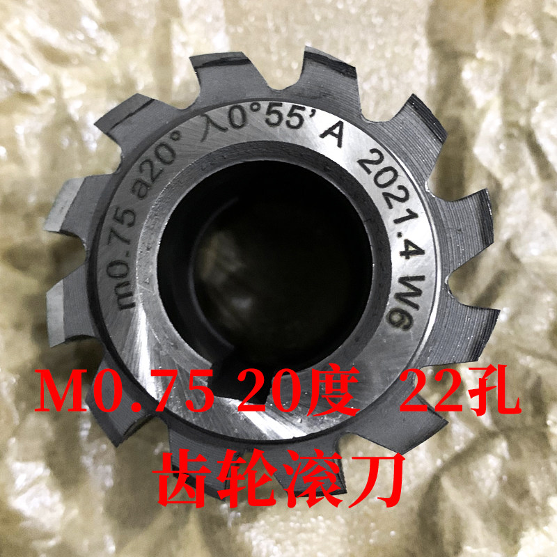 齿轮滚刀 M0.75 压力角20度 内孔22 河冶高速钢6542