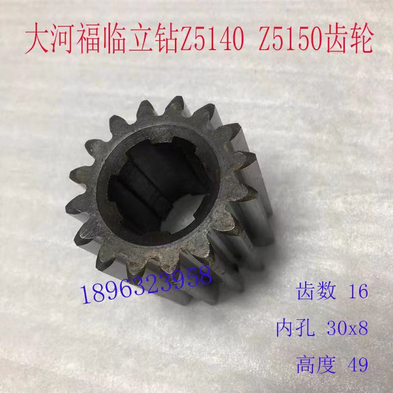 福临大河临清立式钻床配件Z5140 Z5150立钻齿轮16齿
