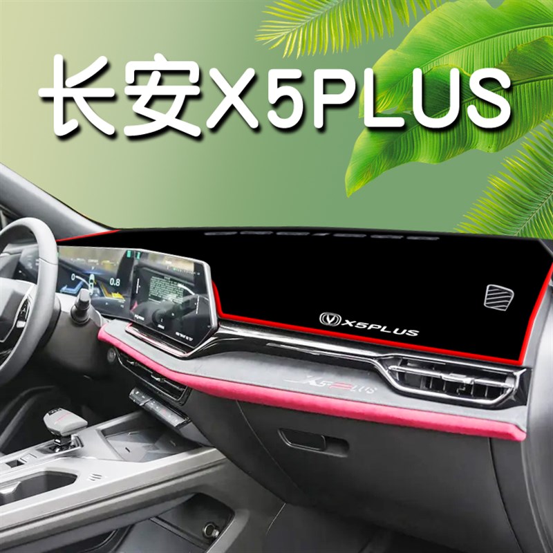 适用于24款第二代长安X5plus中控台防晒避光垫汽车内饰用品配件