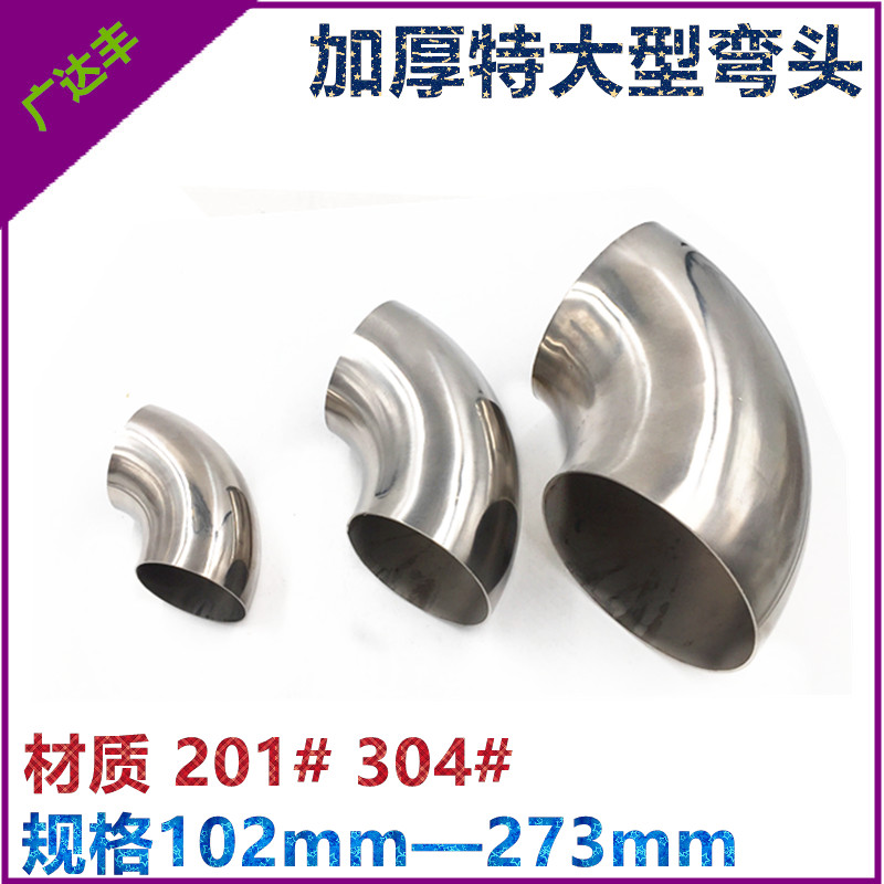 加大不锈钢弯头90度 焊接直角转暖管道冲压管配件 排气机械弯接头