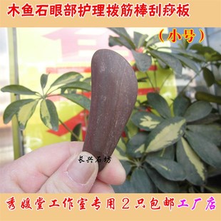 天然木鱼石小号眼部美容拨筋点穴棒刮痧板秀媛堂专用消除黑眼圈