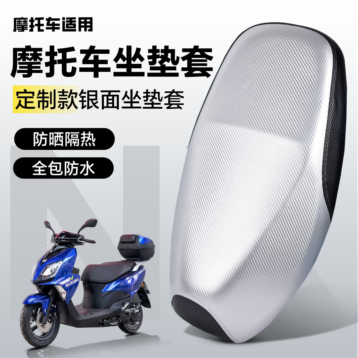 摩托车坐垫套座套电瓶电动新大洲五羊本田豪爵铃木雅马哈防晒防水