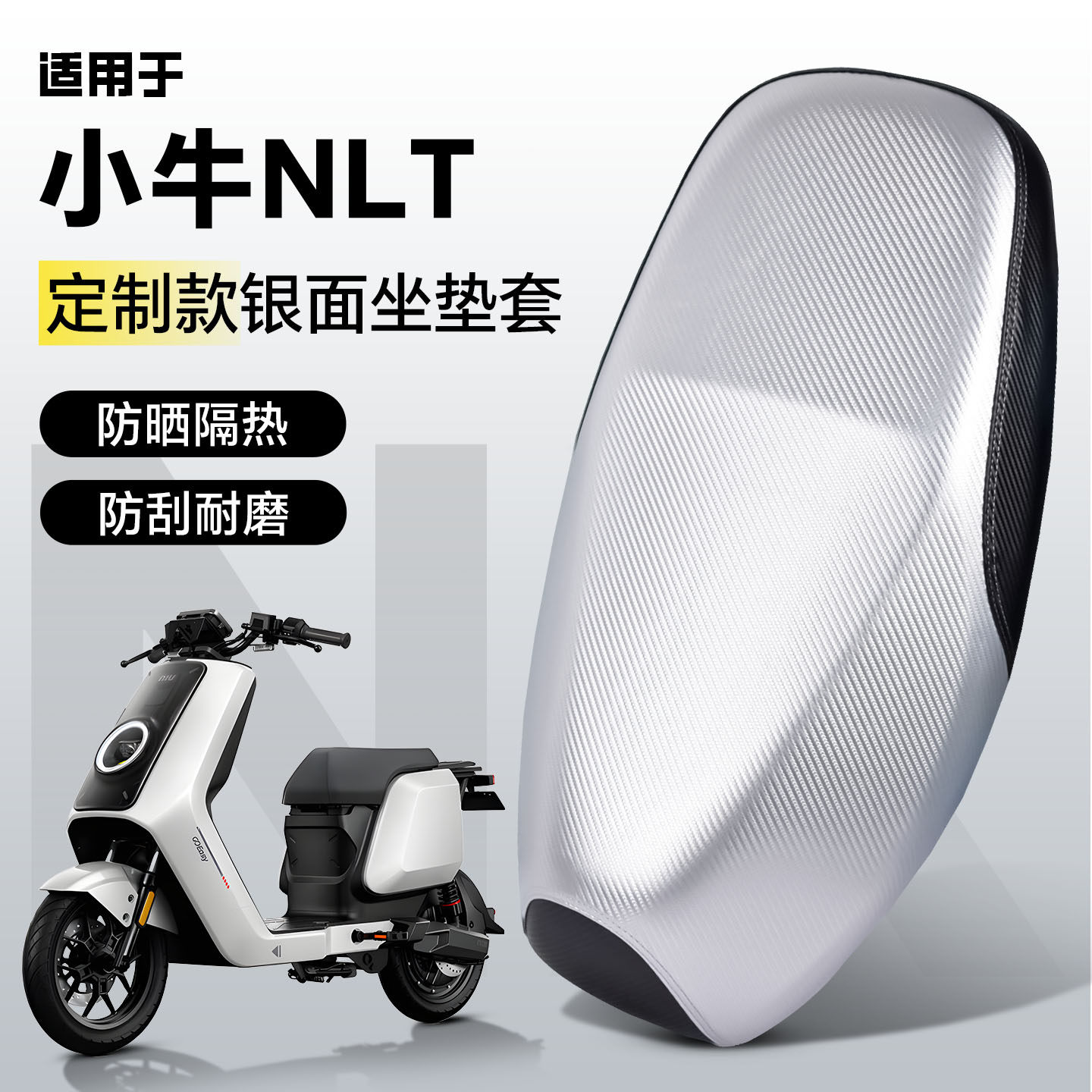 适用于小牛NLT坐垫套座套座椅电动车改装配件装饰防水防晒银面