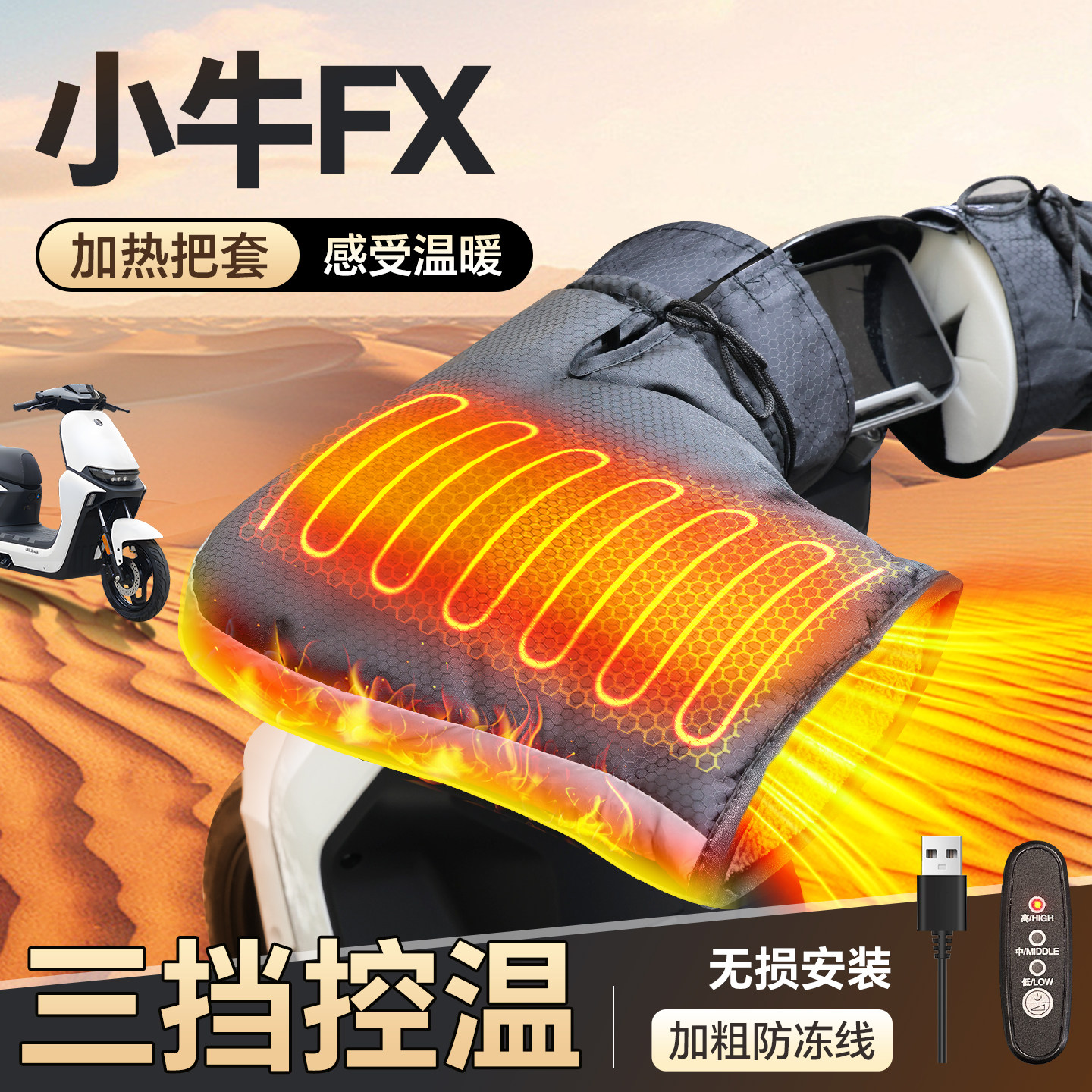 适用于【小牛FX】加热手把套