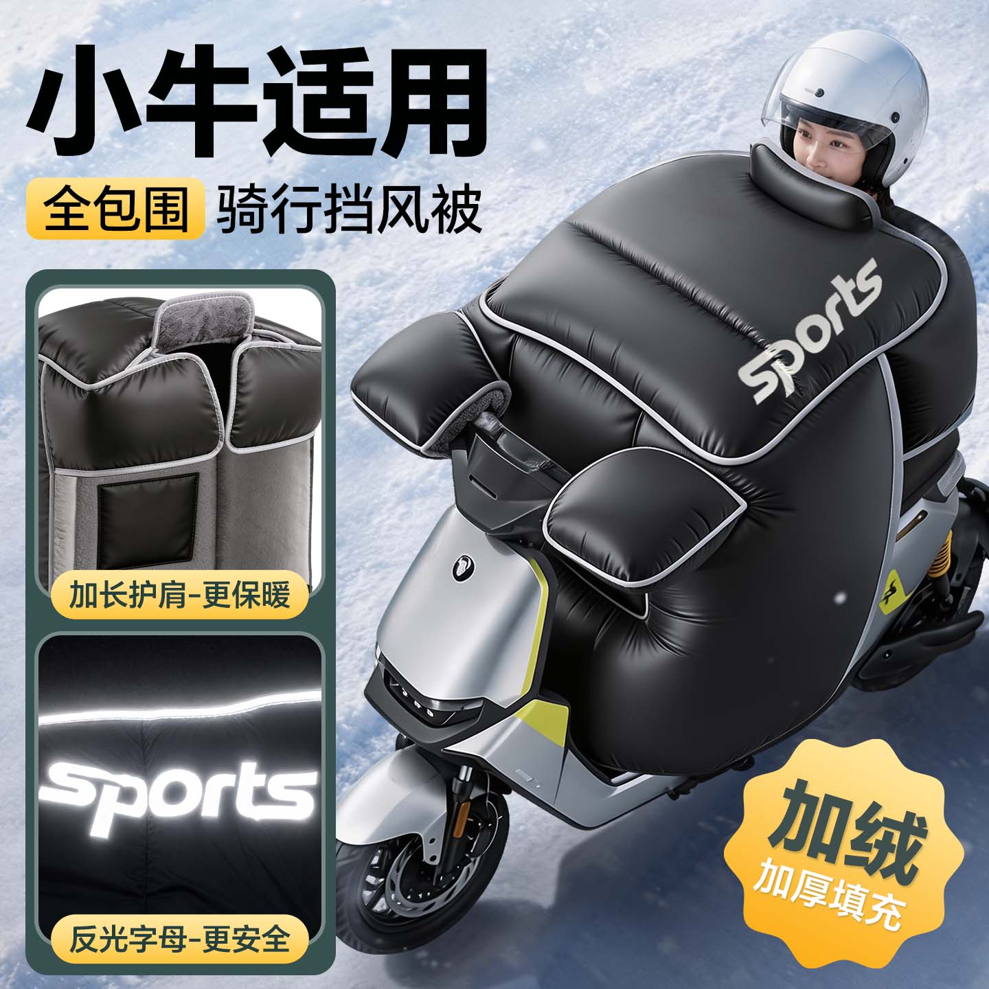 适用于【小牛电动车】冬季挡风被