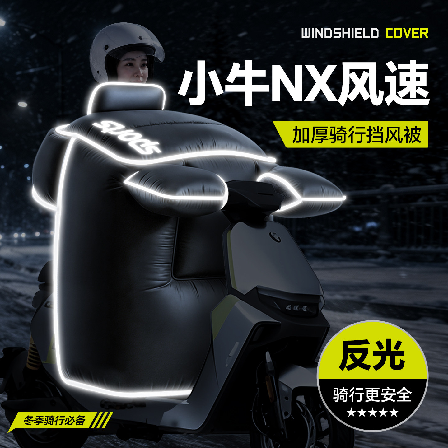 适用于【小牛NX风速】冬季挡风被