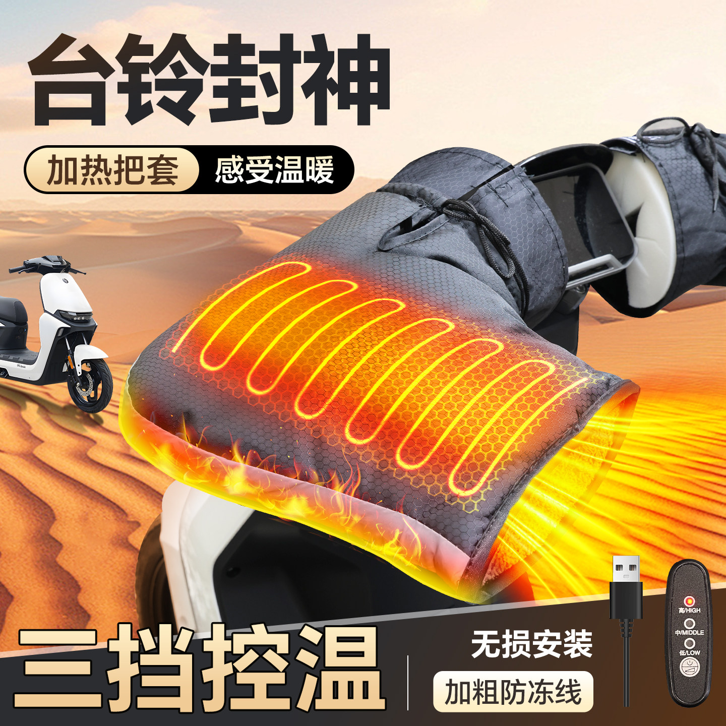 适用于【台铃封神】加热手把套
