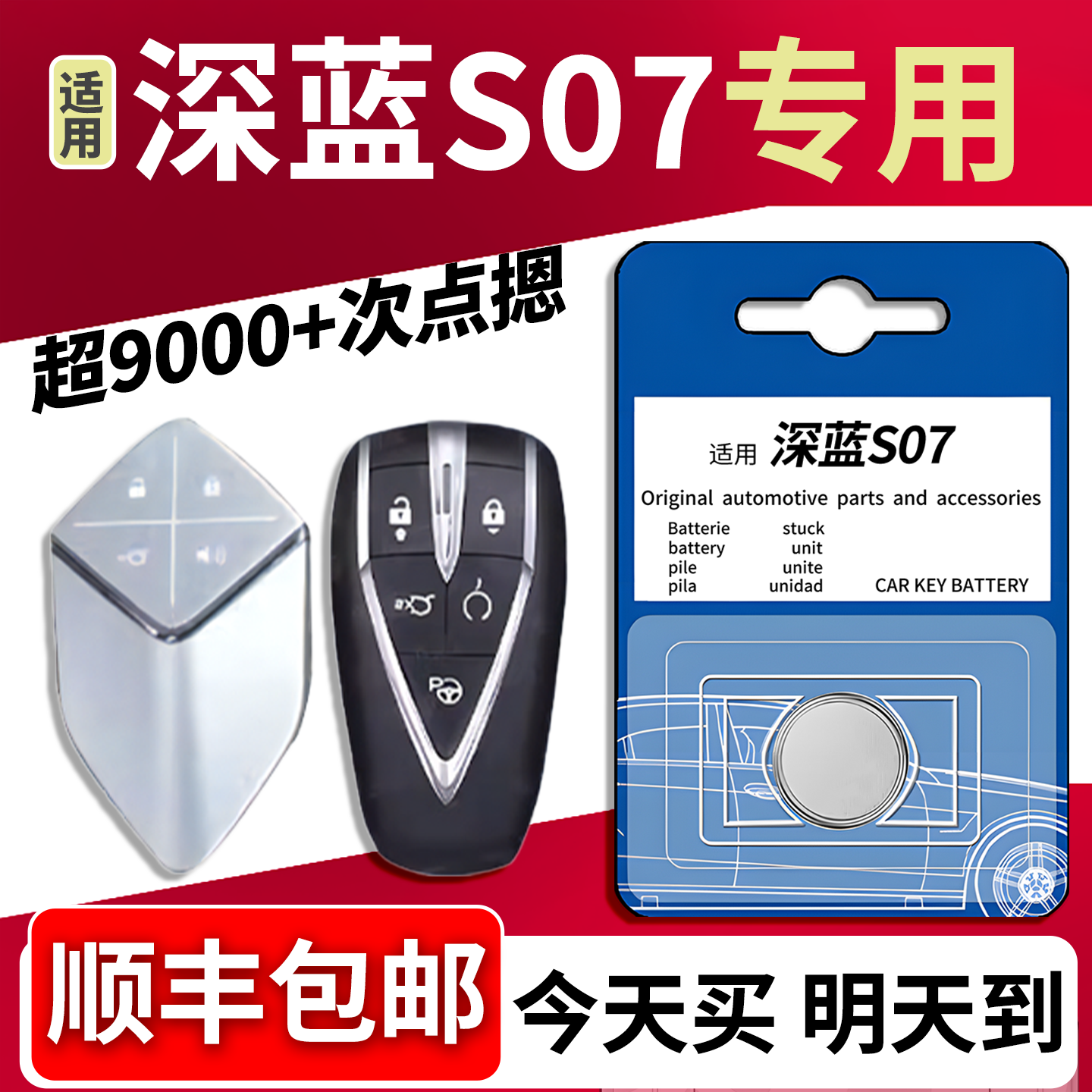 深蓝S07专属钥匙电池三年质保