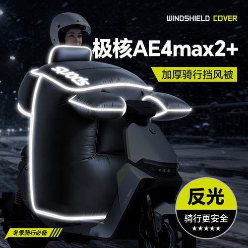 适用【极核AE4max2+】冬季挡风被
