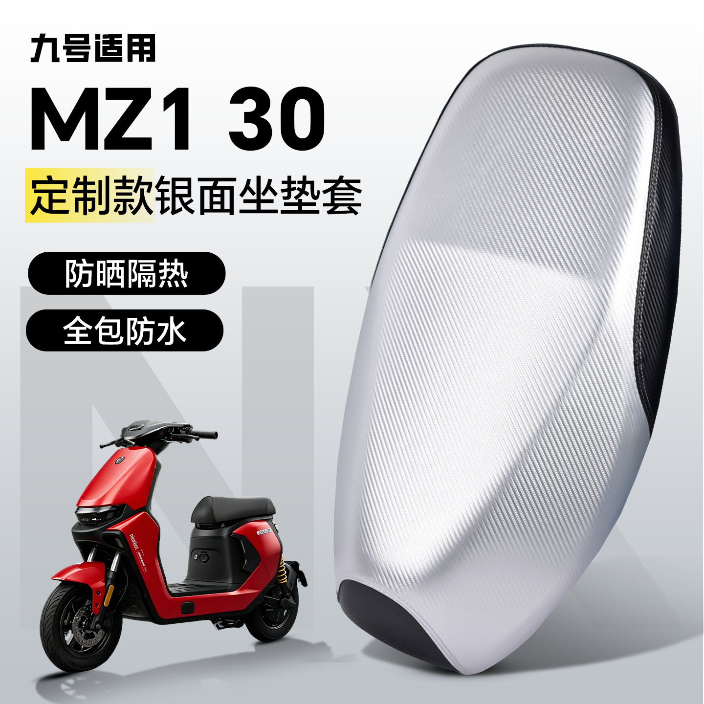 适用于【九号mz130】防晒坐垫套图片