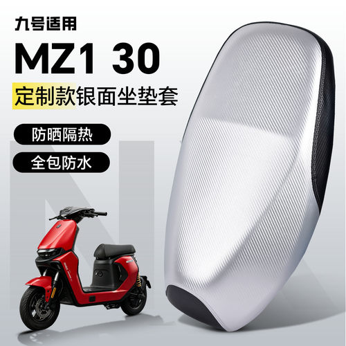 适用于【九号mz130】防晒坐垫套
