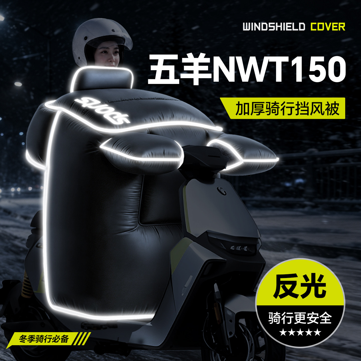 使用于【五羊NWT150】冬季挡风被